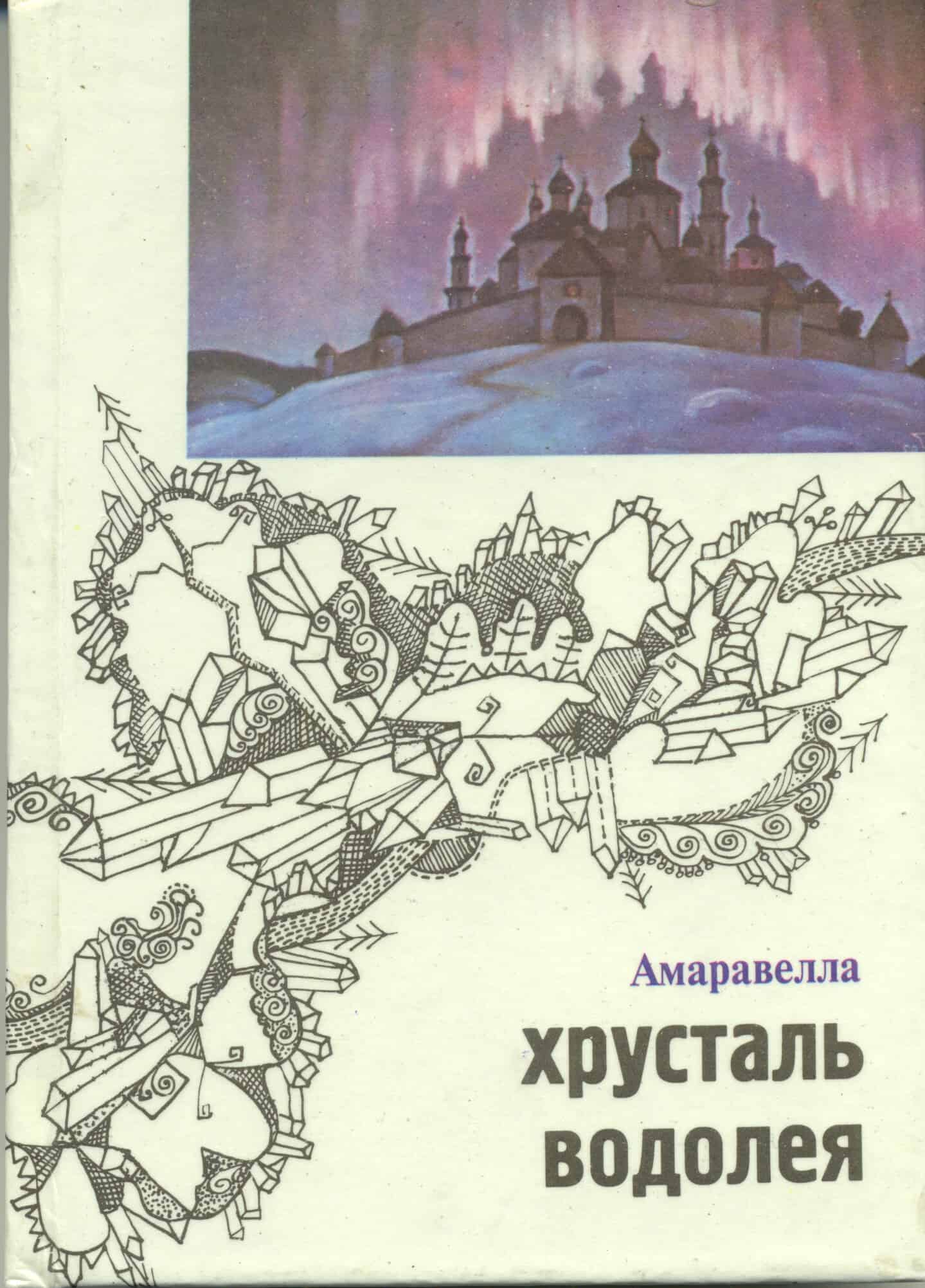 Обложка книги Ю. Линника о Б. Смирнове-Русецком. 1995 год