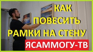 Как повесить картины на стену. ЛайфХаки. Как повесить рамки, фотографии.