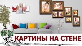 Как повесить картины и фотографии на стене Вдохновляющие идеи, большая галерея