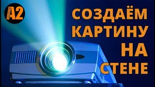 Проектор. Рисуем картину на стене.