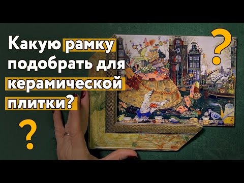 Какую рамку подобрать для керамической плитки? Необычный подарок на новый год