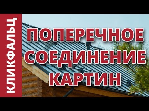 Клик-фальц. Как сделать поперечное соединение картин (наращивание)?