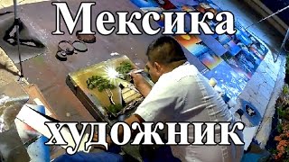 Уличный художник в Мексике рисует картины за считанные минуты