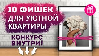 ДАРИМ КАРТИНУ! ТОП 10 ФИШЕК для благоустройства квартиры!