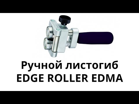 Ручной листогиб EDGE ROLLER EDMA