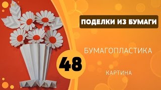 48 - Бумагопластика. Картина