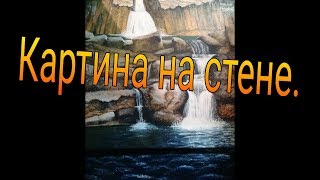 Картина на стене. Водопад. Рисунок эмалью