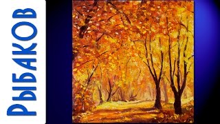 Солнечная осень в лесу - Картина маслом и мастихином. Рыбаков.