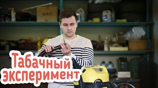 [How to] Табачный эксперимент