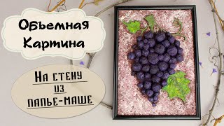 Объемная картина на стену из папье-маше своими руками