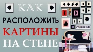 Как расположить картины на стене. Уроки дизайна интерьера