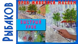 Как нарисовать картину: Солнечное кафе в центре Парижа! Рыбаков