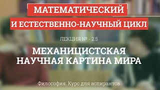 А 2.5 Механицистская научная картина мира - Философия науки для аспирантов