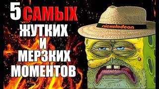 ГУБКА БОБ - 5 САМЫХ ЖУТКИХ И МЕРЗКИХ МОМЕНТОВ В МУЛЬТСЕРИАЛЕ