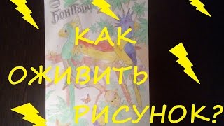 Как оживить рисунок? Живые картинки!