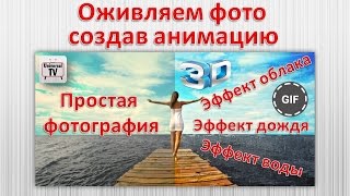 Как оживить фото, добавив 3D эффекты и сохранить gif анимацию