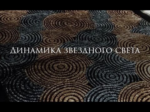 Динамика звездного света! Эксклюзивная живая картина из света звезд!