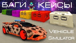 Roblox Vehicle Simulator, БАГ ЗАЛИПАЛА на деньги, Крутой Папа открывает все кейсы и еще много плюшек