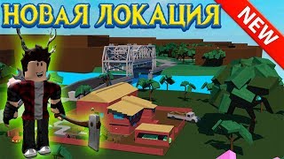 Обновление в Lumber Tycoon 2 Таинственная пещера и Самый мощный бонус в Ламбер тайконе 2 Лесоруб