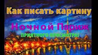 Как писать картину маслом ОГНИ НОЧНОГО ПАРИЖА. Рыбаков