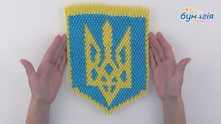 Модульное оригами • Герб Украины • OB-6072