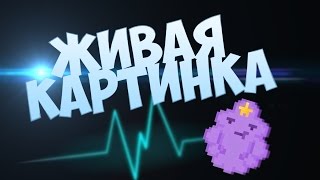 ЖИВАЯ КАРТИНКА/ADOBE AFTER EFFECTS