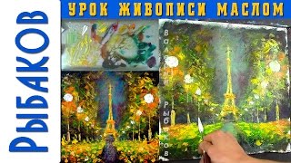 КАК Рисовать МАСЛОМ картину НОЧНОЙ ПАРИЖ! Мастер класс живописи мастихином - Рыбаков