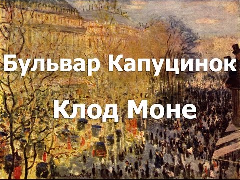 Импрессионизм, Клод Моне