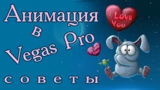 Урок: Анимация в Vegas Pro. Оживляем картинку!/Animation in Vegas Pro