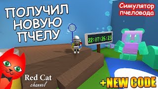 ПОЛУЧИЛ ИВЕНТОВСКУЮ ПЧЕЛУ! ОБНОВЛЕНИЕ В СИМУЛЯТОРЕ ПЧЕЛОВОДА РОБЛОКС | BEE SWARM SIMULATOR ROBLOX