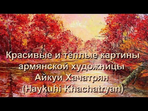 Красивые и тёплые картины армянской художницы Айкуи Хачатрян