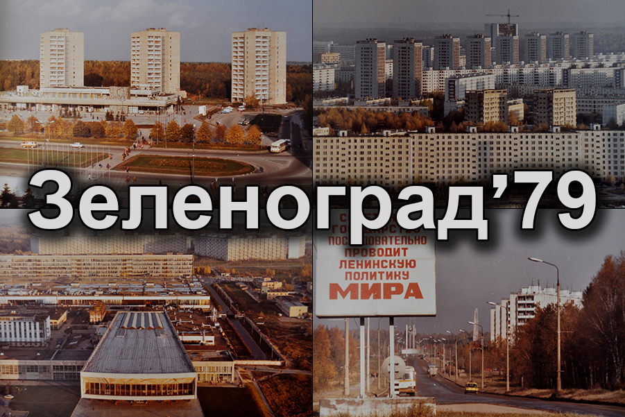 Зеленоград картина