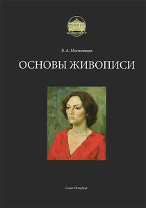 Основы живописи. Могилевцев В.А.