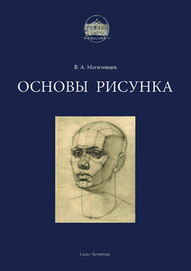 Основы рисунка. Могилевцев В.А.