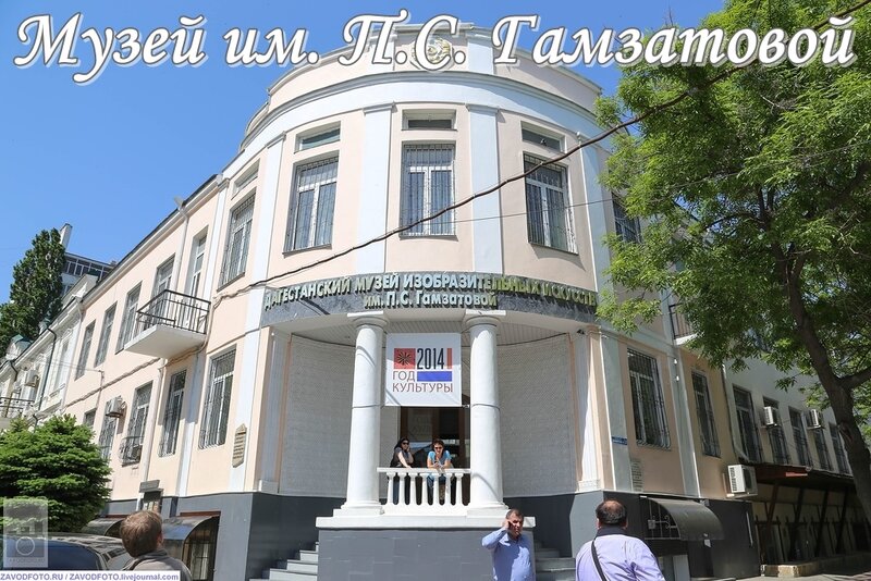 Дагестанский музей изобразительных искусств им. П.С. Гамзатовой.jpg