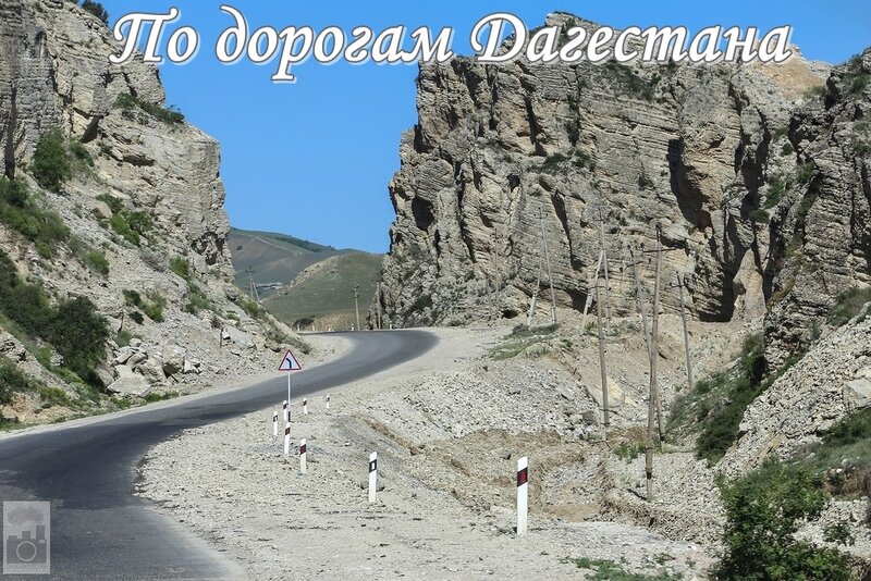 По дорогам Дагестана.jpg