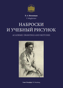 Наброски и учебный рисунок. Могилевцев В.А.