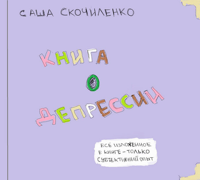 Книга о депрессии