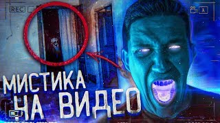 Необъяснимая МИСТИКА на ВИДЕО | GhostBuster За Гранью