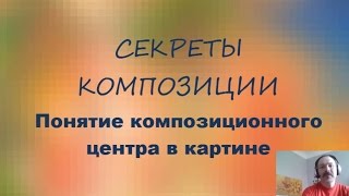 Секреты композиции. Композиционный центр. №3