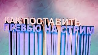 КАК ПОСТАВИТЬ ПРЕВЬЮ НА СТРИМ!!!