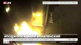 Павленский опубликовал видео, как он поджег дверь