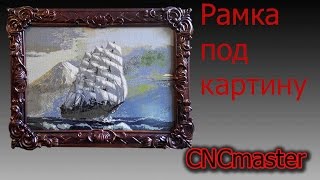 РАМКА ПОД КАРТИНУ.ЧПУ СТАНОК