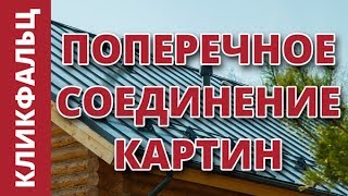 Клик-фальц. Как сделать поперечное соединение картин (наращивание)?