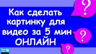 Как сделать картинку для видео на youtube - за 5 мин ОНЛАЙН (легкий быстрый способ)