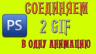 Как объединить две GIF анимации в одну