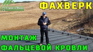 ФАХВЕРК. 1.7. Монтаж фальцевой кровли с двойным стоячим замком. Строй и Живи.