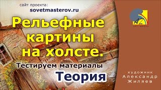 Текстурная паста для холста. Рельефная живопись.