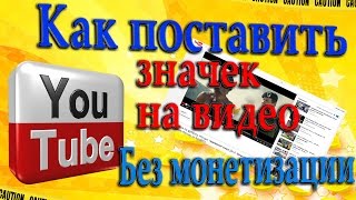 Как поставить свою картинку на видео на YouTube? Значок (Превью картинка) без монетизации