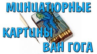 Миниатюрные КАРТИНЫ ВАН ГОГА